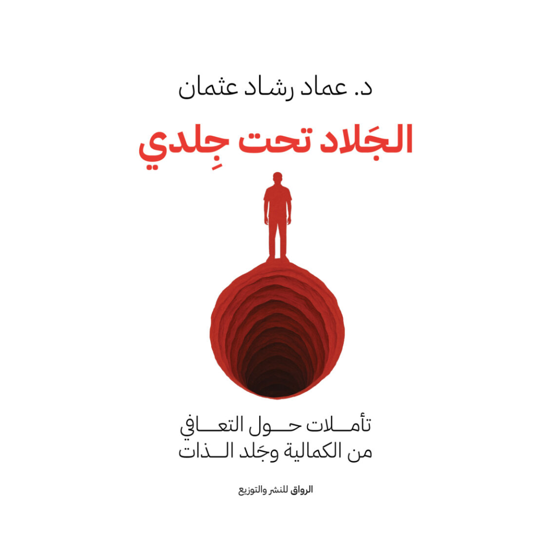 الجلّاد تحت جلدي