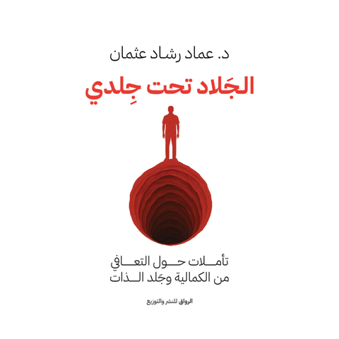 الجلّاد تحت جلدي