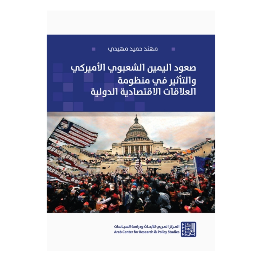 صعود اليمين الشعبوي الأميركي
