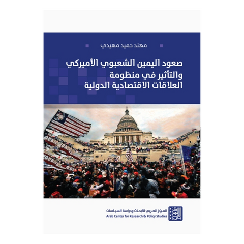 صعود اليمين الشعبوي الأميركي