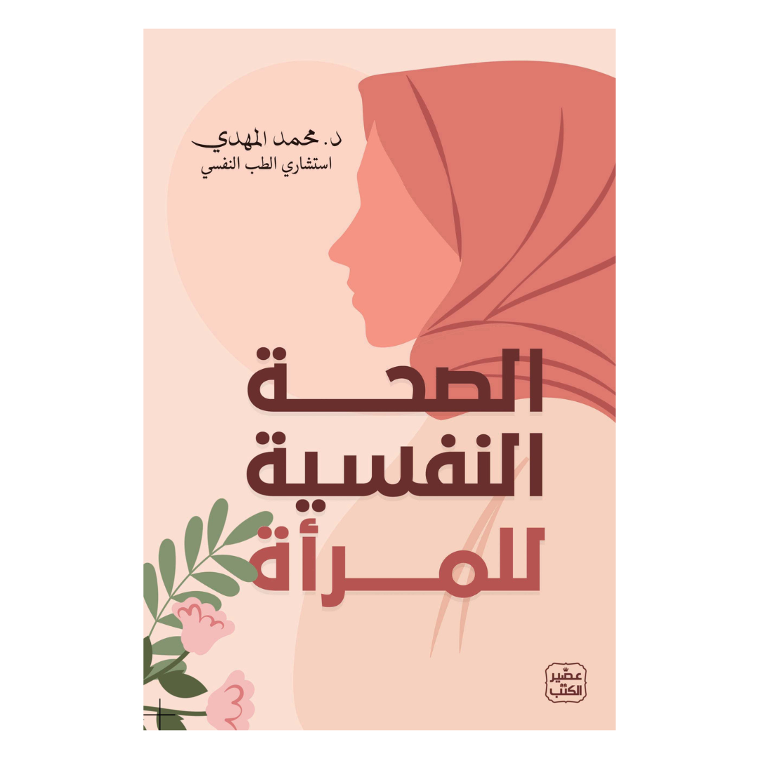الصحة النفسية للمرأة