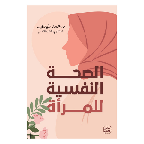 الصحة النفسية للمرأة