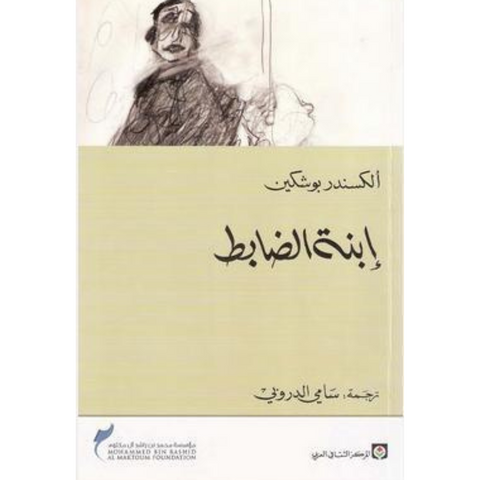 ابنة الضابط
