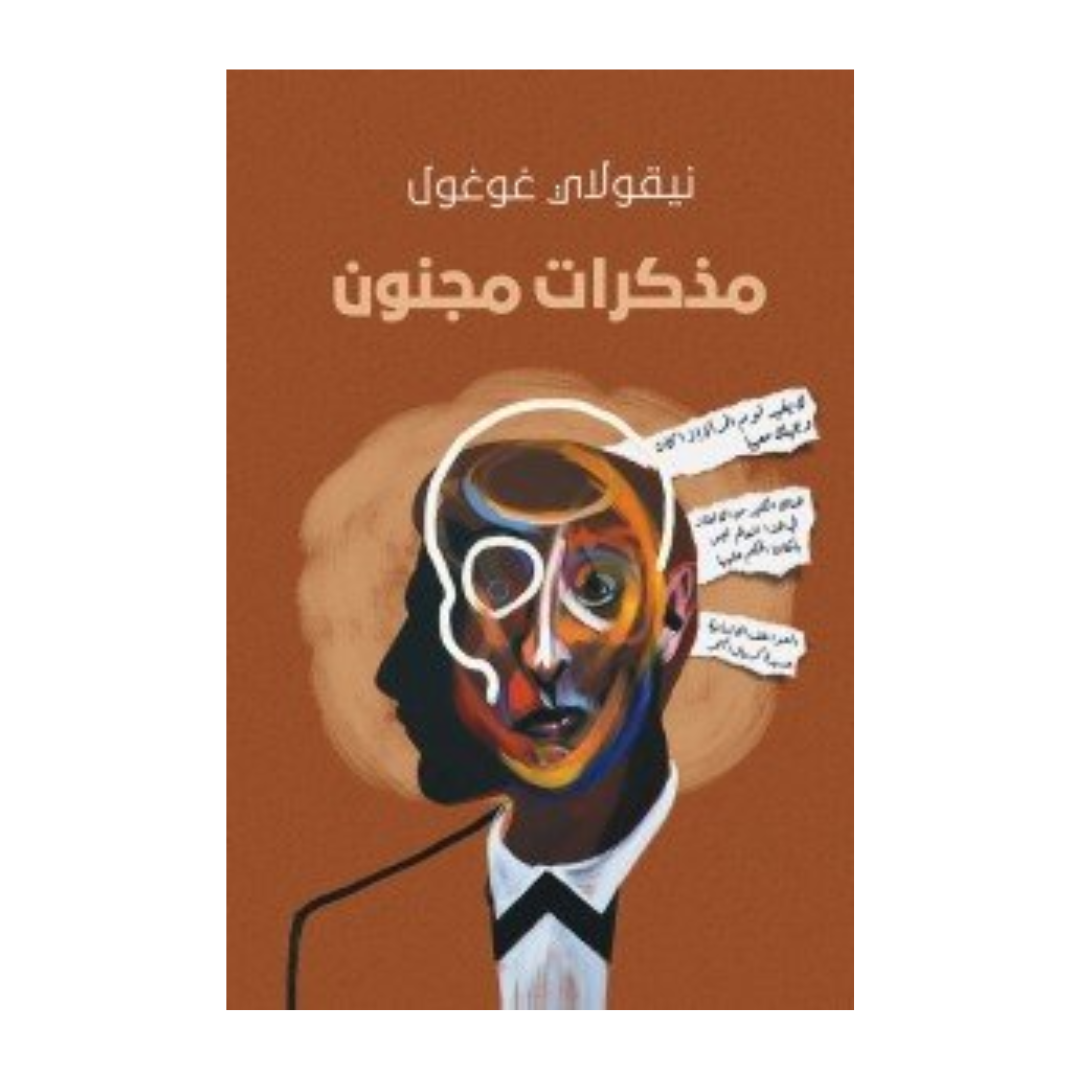 مذكرات مجنون