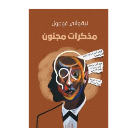 مذكرات مجنون