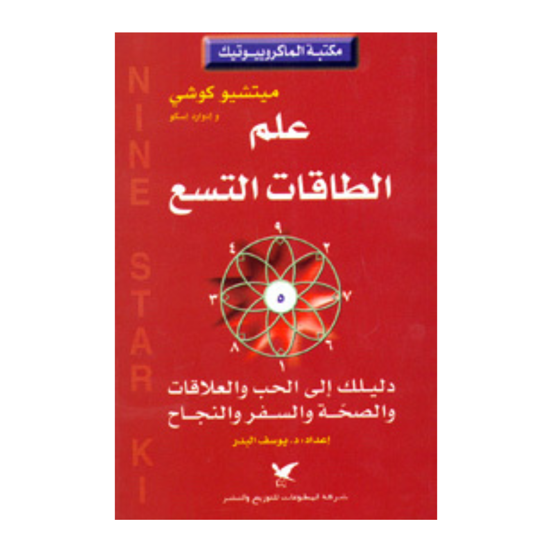 علم الطاقات التسع