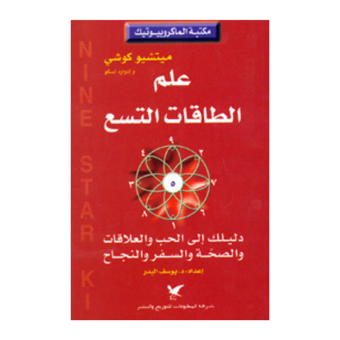 علم الطاقات التسع