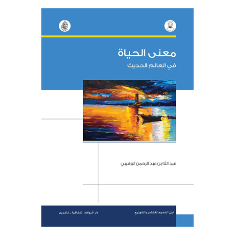 معنى الحياة في العالم الحديث طبعة ثانية