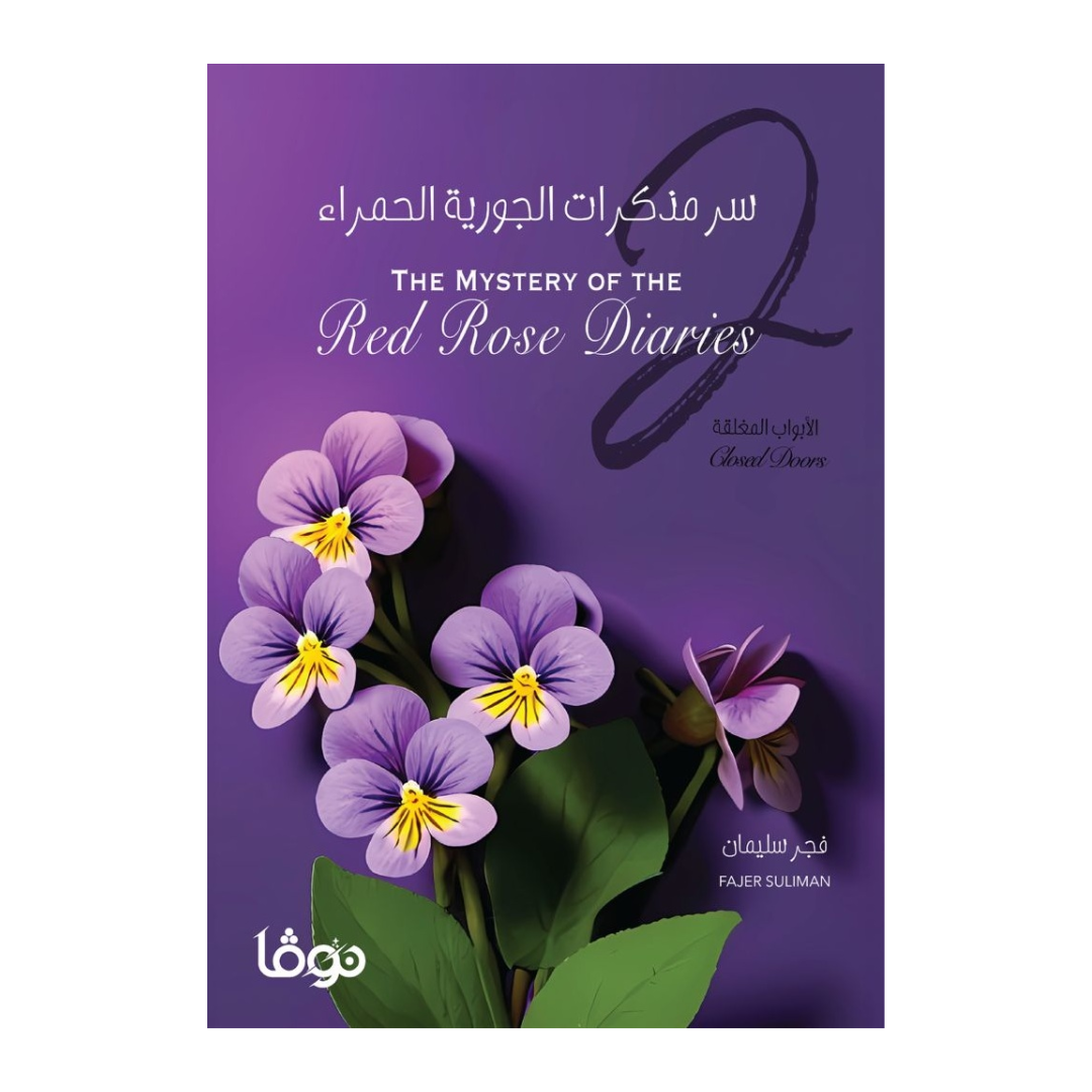 سر مذكرات الجورية الحمراء 2