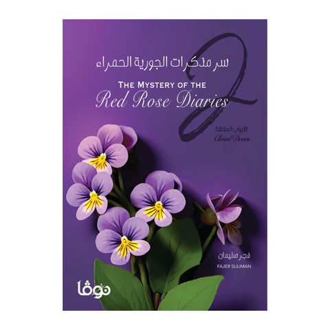 سر مذكرات الجورية الحمراء 2