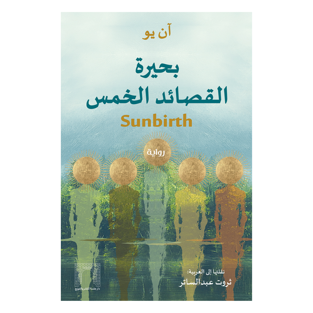 بحيرة القصائد الخمس