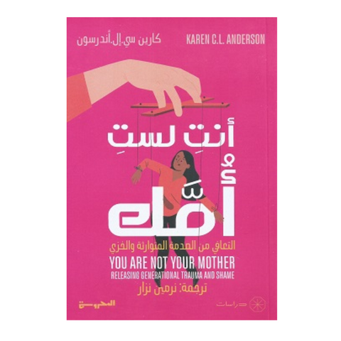 أنت لست أمك