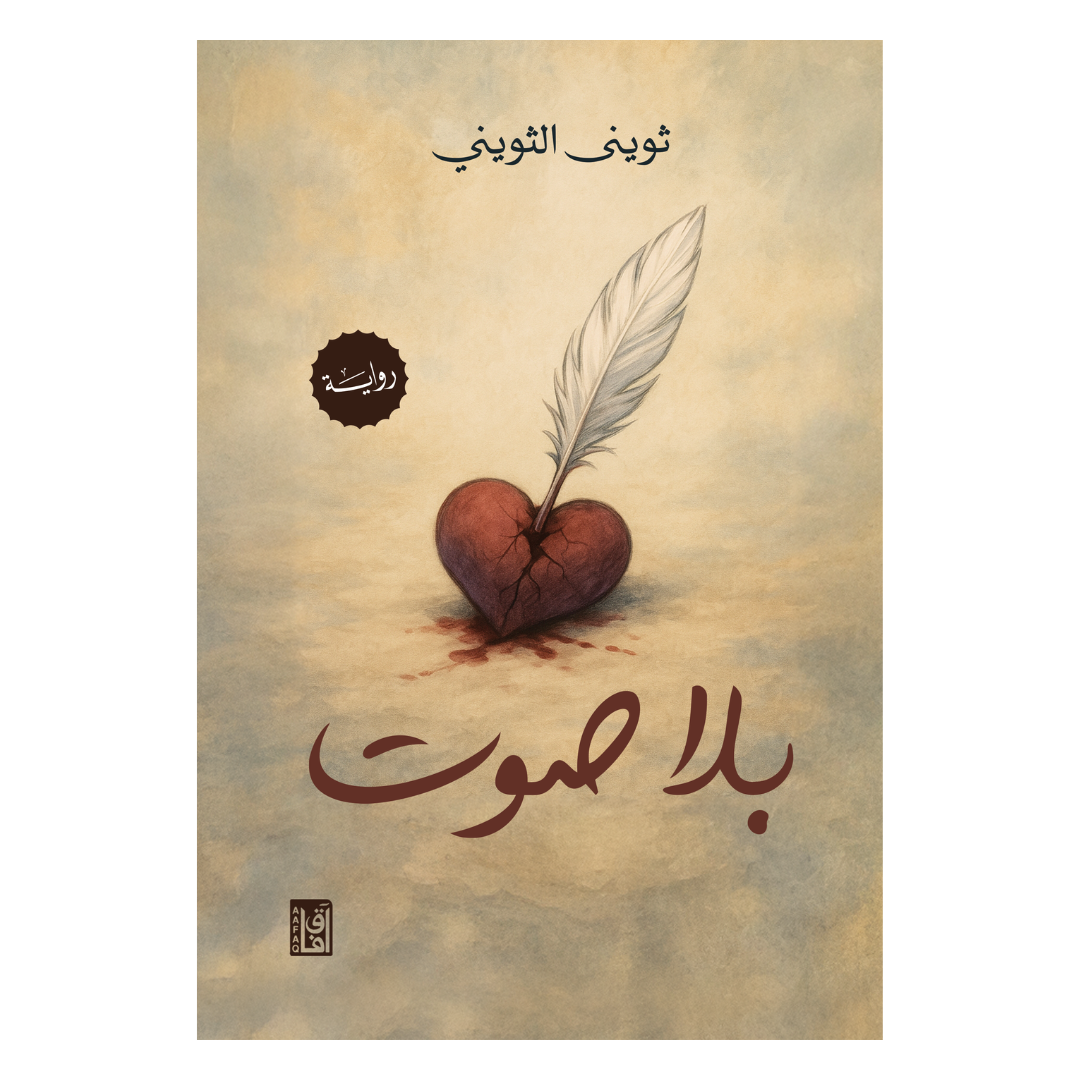 بلا صوت