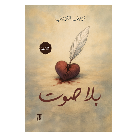 بلا صوت