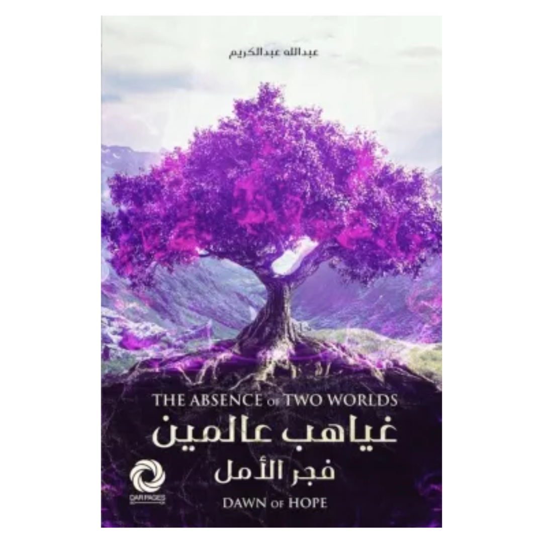 غياهب عالمين