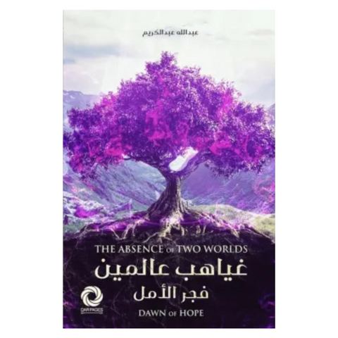 غياهب عالمين