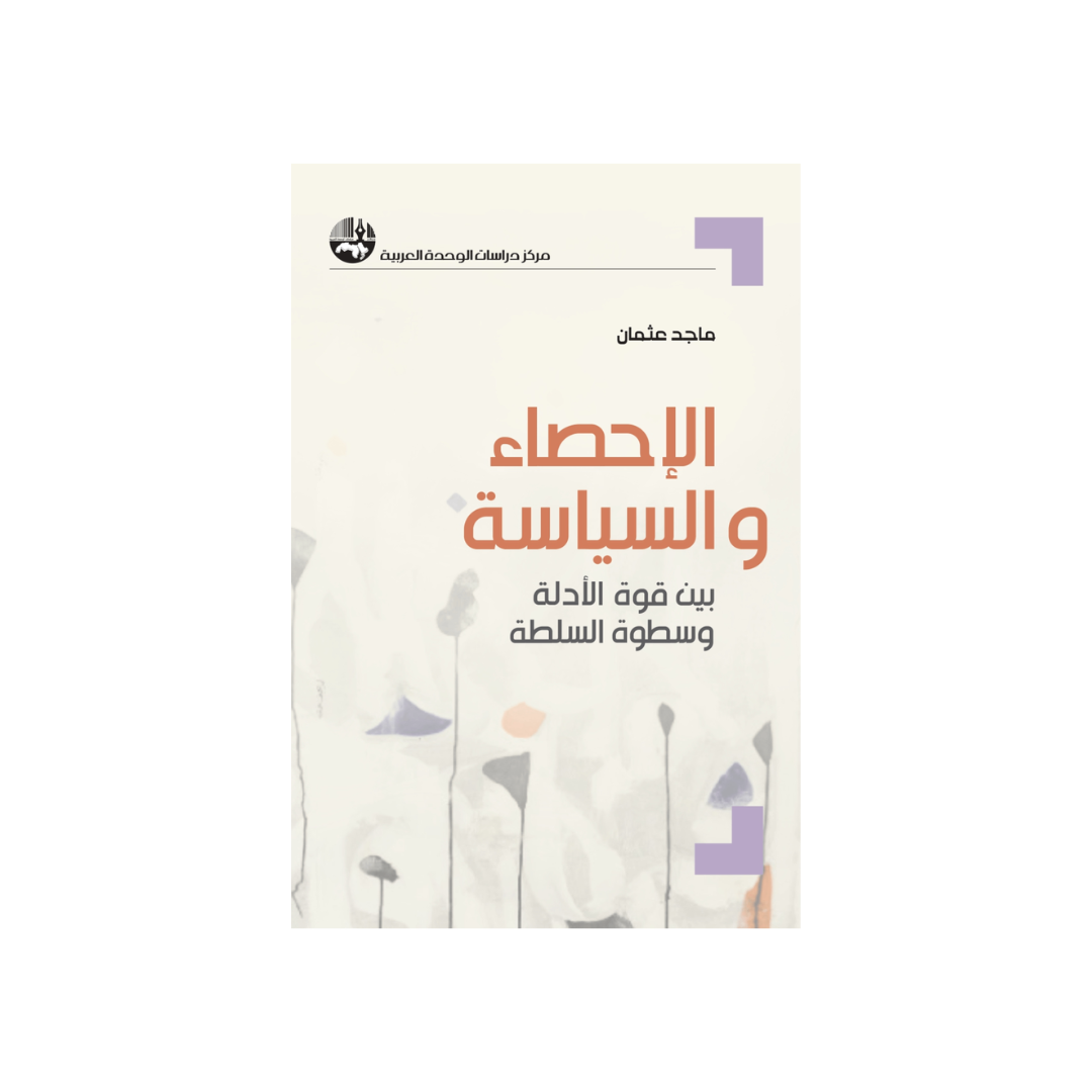 الإحصاء والسّياسة: بين قوّة الأدلة وسطوة السّلطة