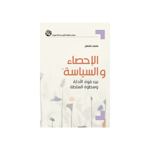 الإحصاء والسّياسة: بين قوّة الأدلة وسطوة السّلطة