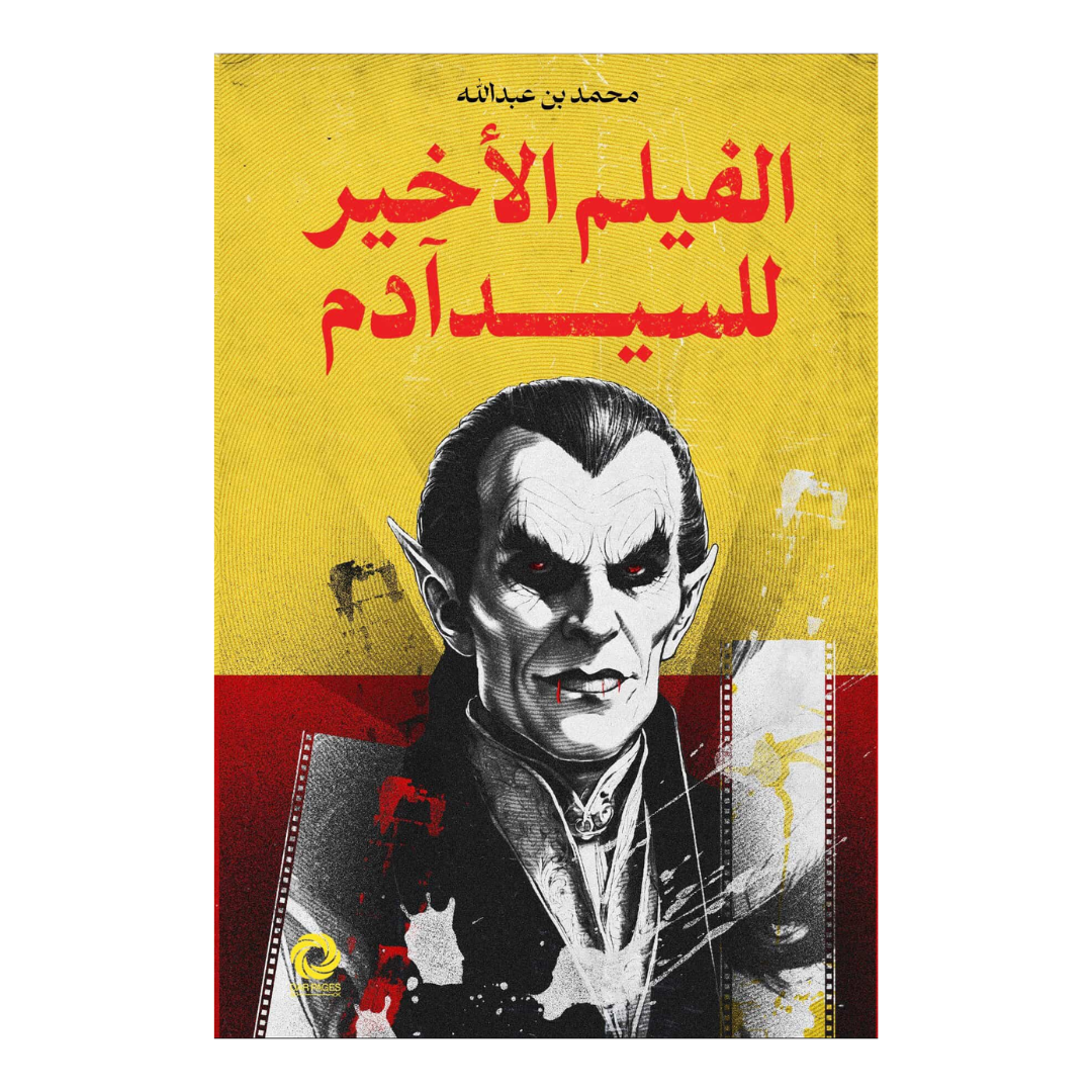 الفيلم الأخير للسيد آدم
