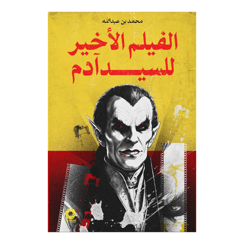 الفيلم الأخير للسيد آدم