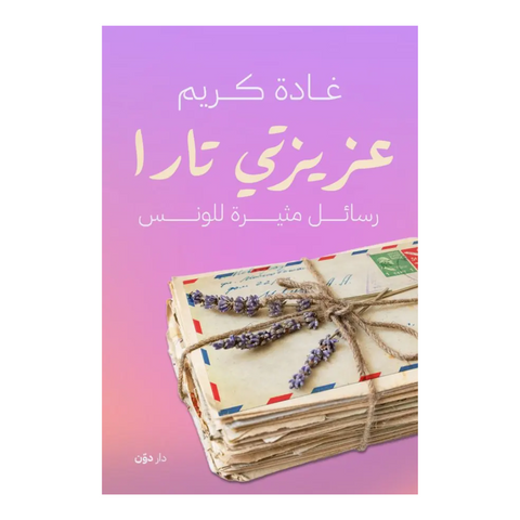 عزيزتي تارا