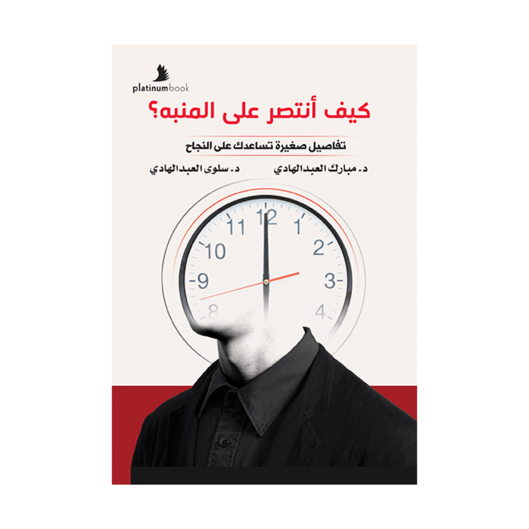 كيف أنتصر على المنبه؟