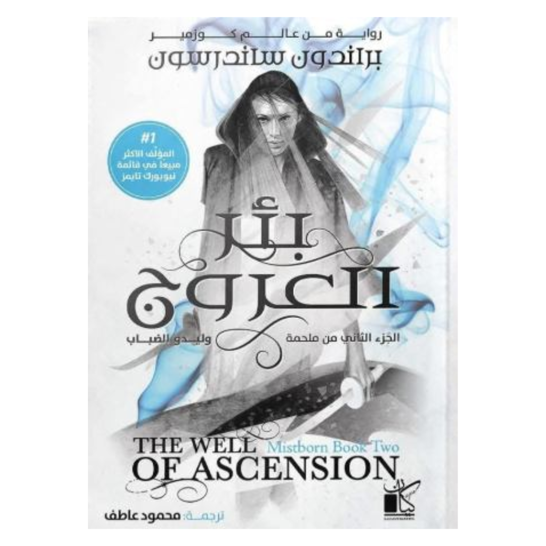 وليدو الضباب 2 : بئر العروج