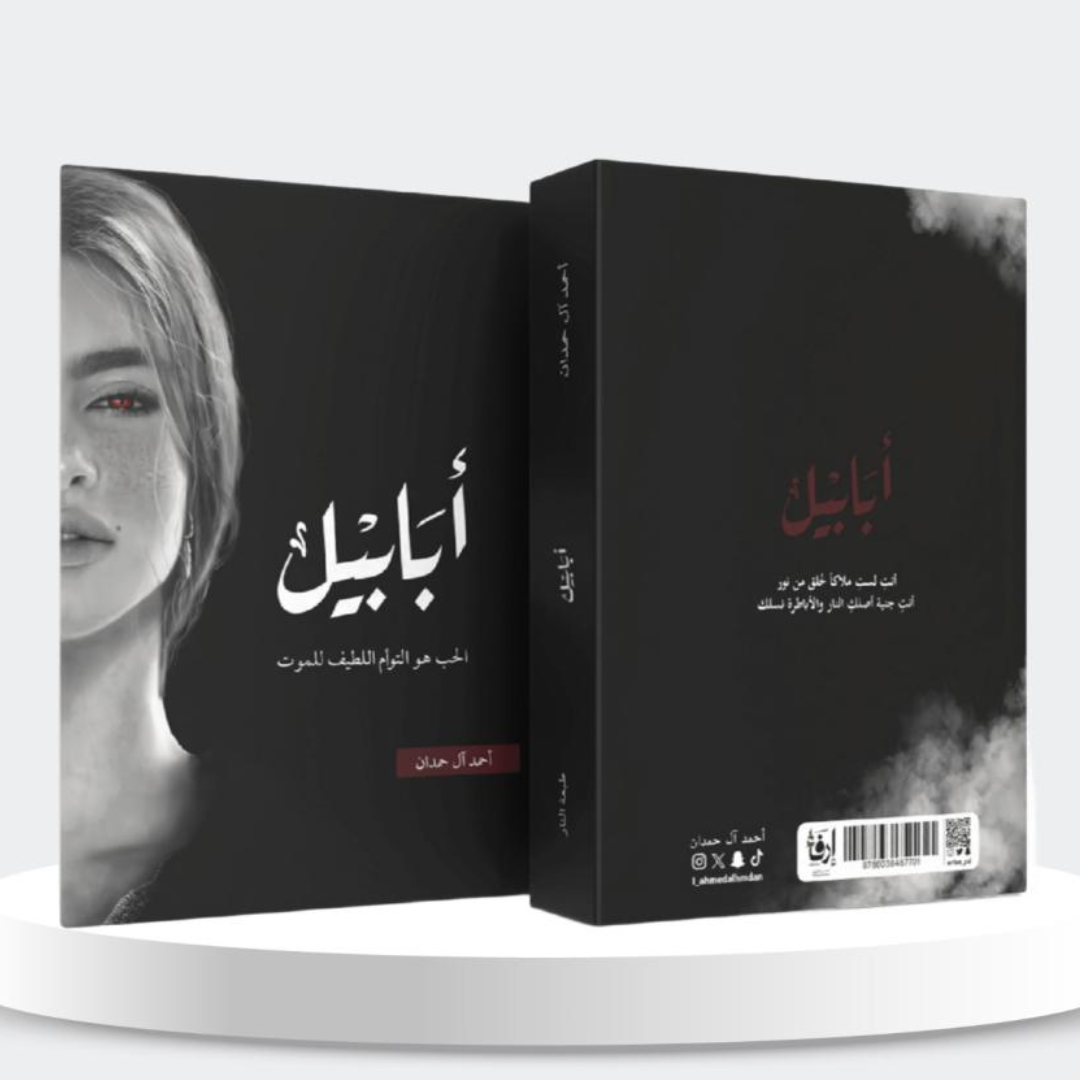 أبابيل - طبعة النار