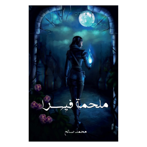 ملحمة فيسرا