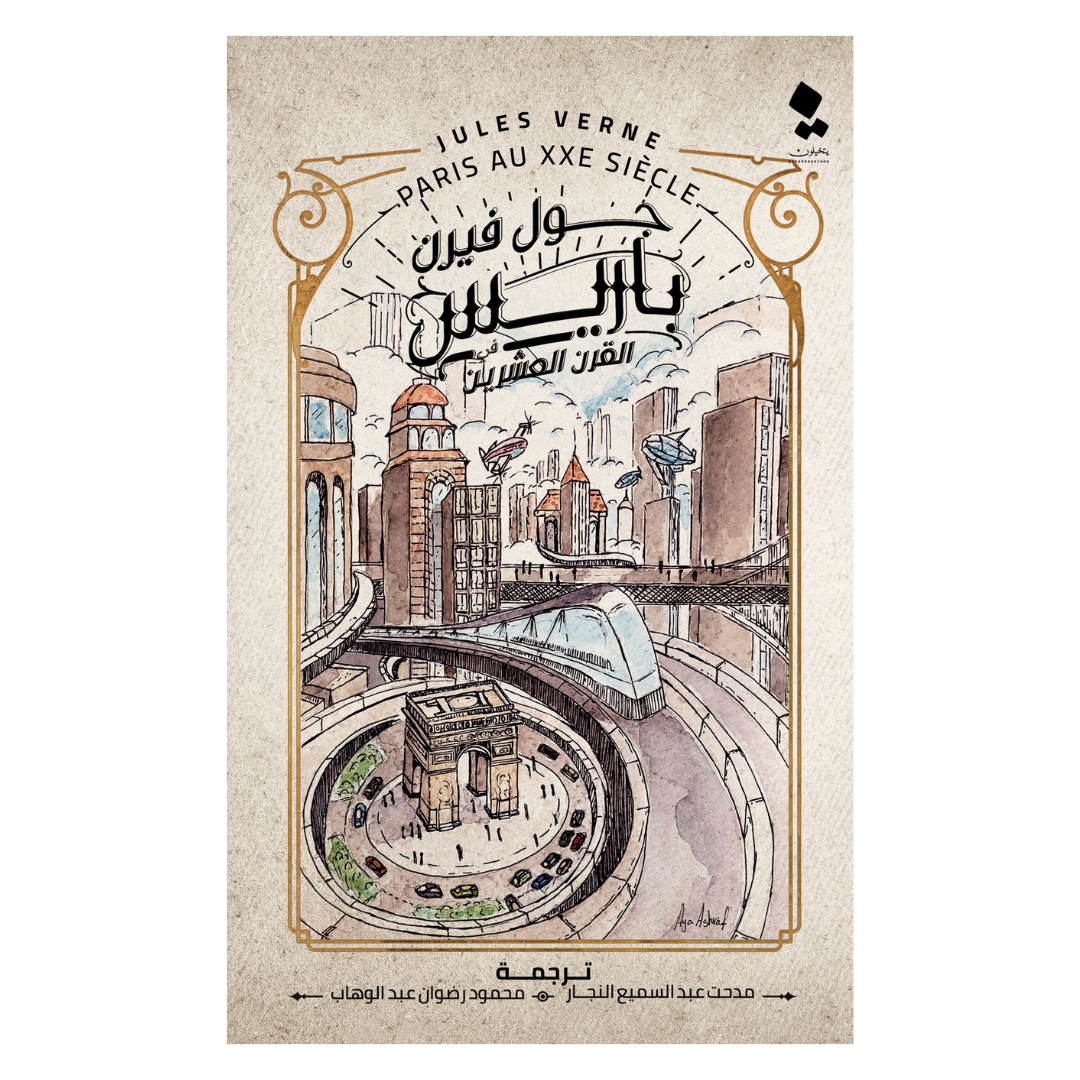باريس القرن العشرين