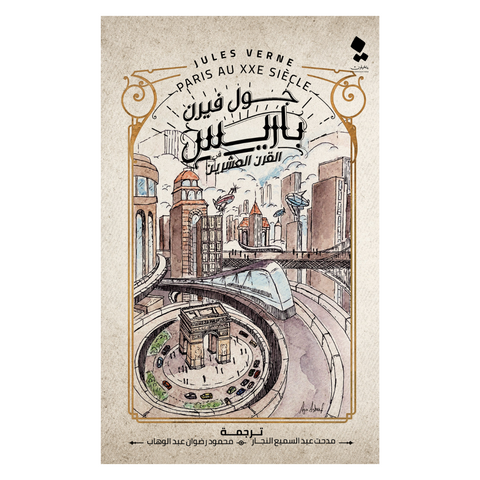 باريس القرن العشرين