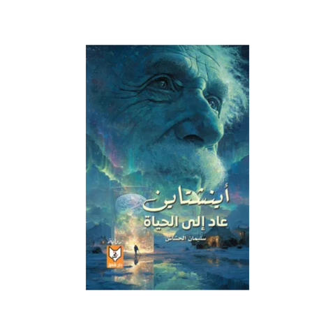 اينشتاين عاد إلى الحياة