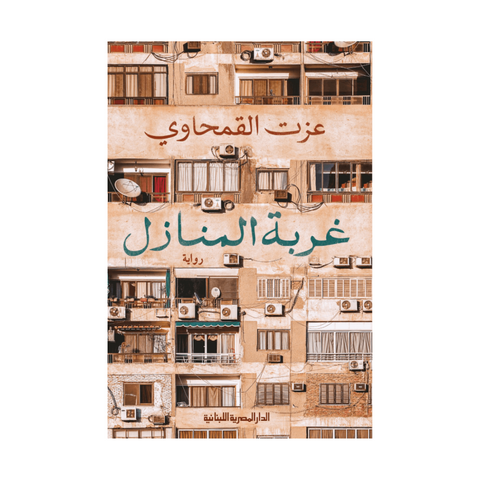 غربة المنازل