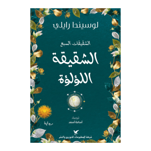 الشقيقة اللؤلؤة - سلسلة الشقيقات السبع