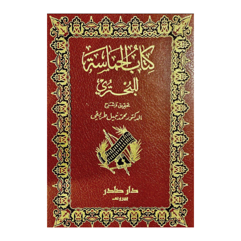 الحماسة للبحتري 2/1