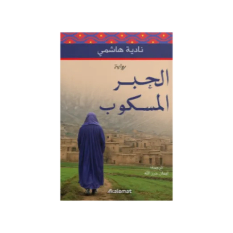 الحبر المسكوب