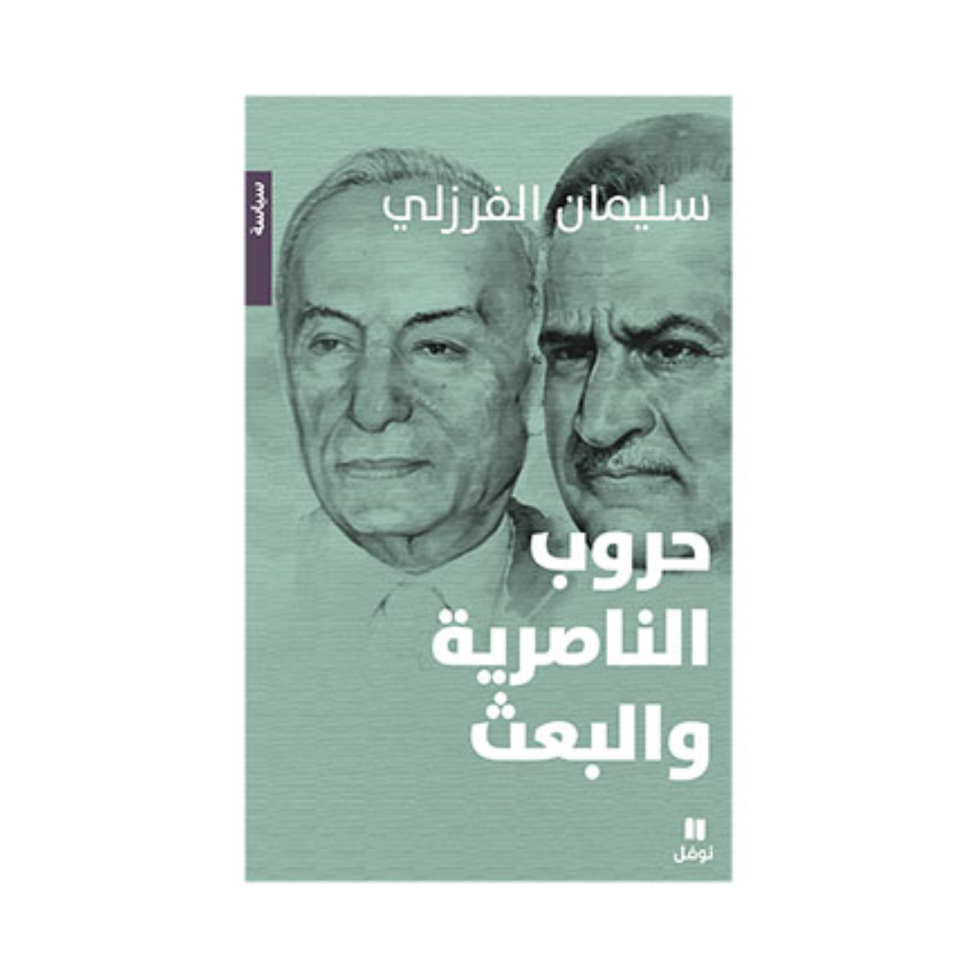 حروب الناصرية والبعث