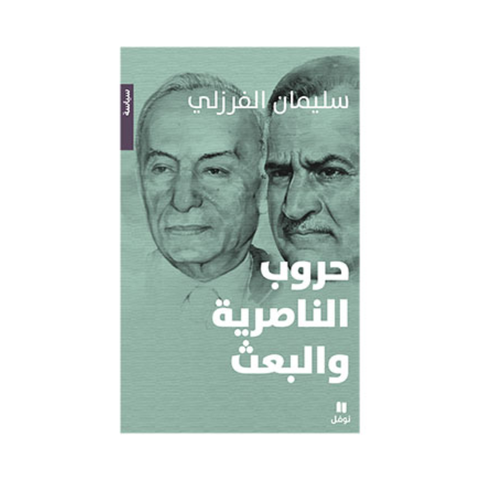 حروب الناصرية والبعث