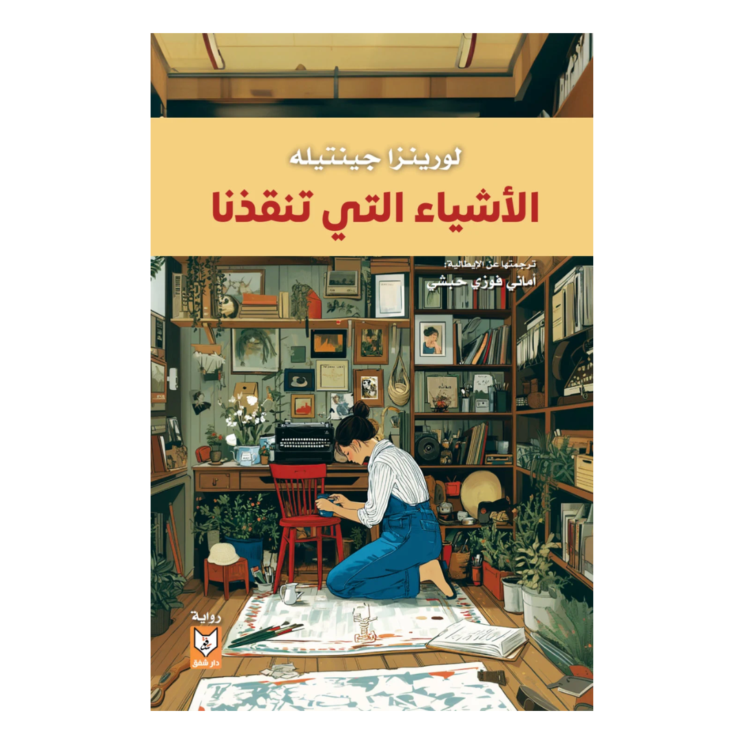 الأشياء التي تنقذنا