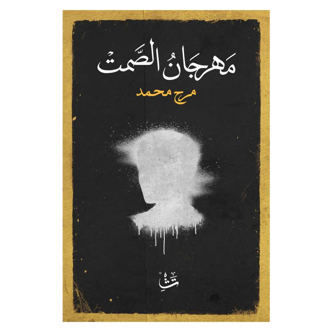 مهرجان الصمت