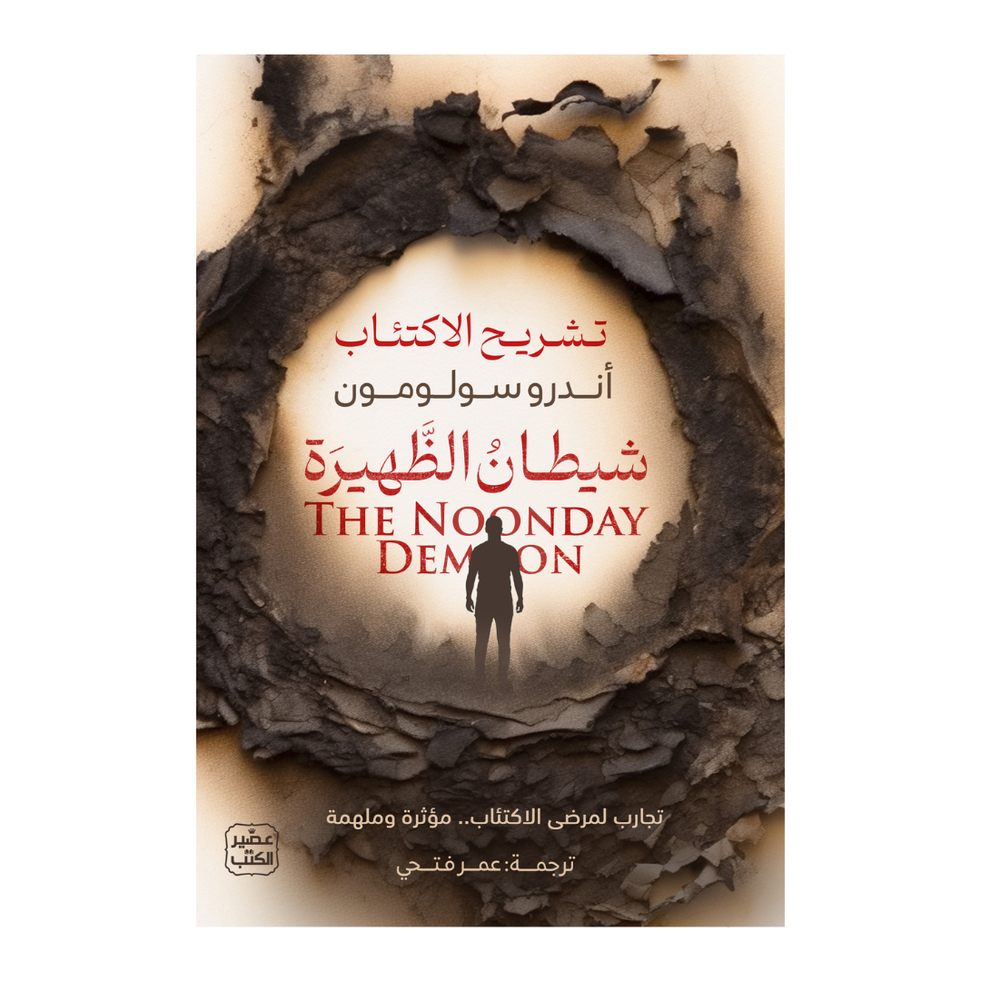 شيطان الظهيرة - تشريح الاكتئاب