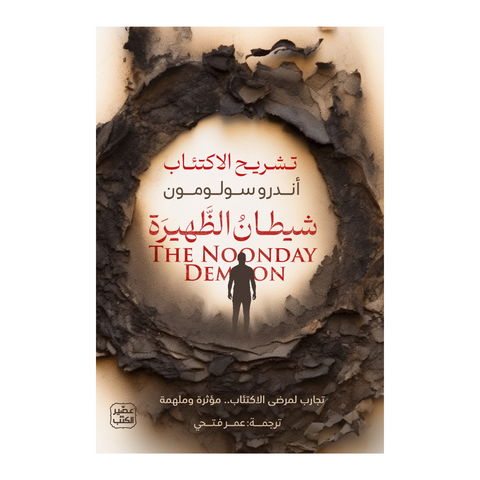 شيطان الظهيرة - تشريح الاكتئاب