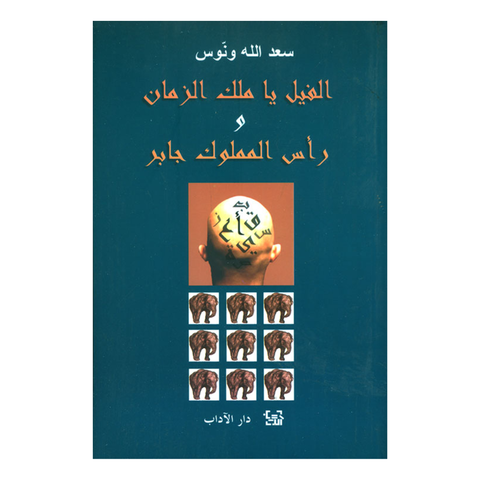 الفيل يا ملك الزمان