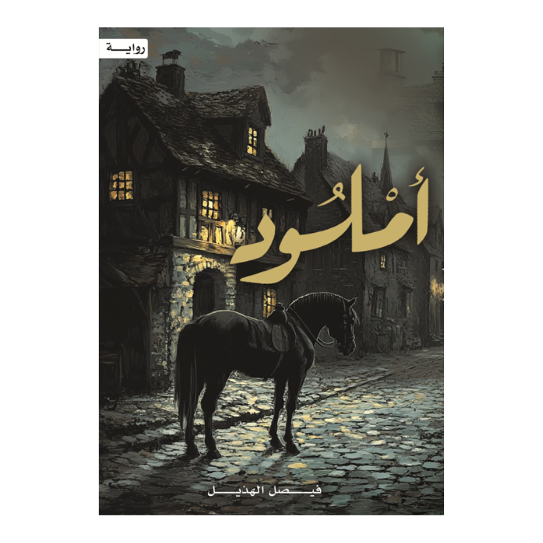 أملود