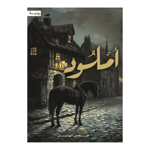 أملود