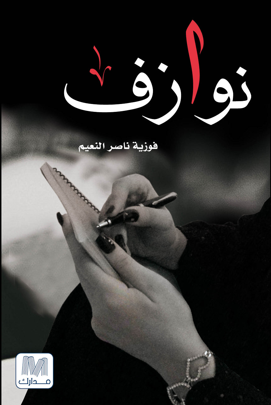 نوازف