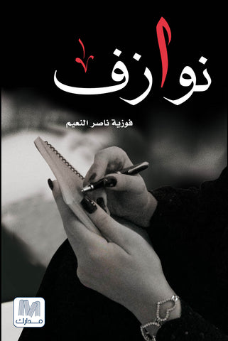 نوازف
