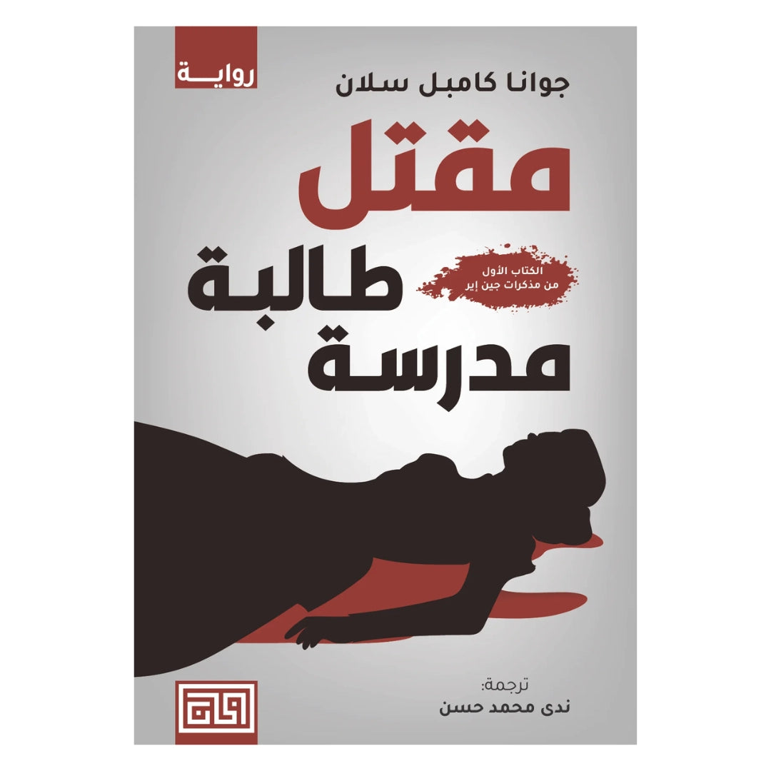 كتاب مقتل طالبة مدرسة
