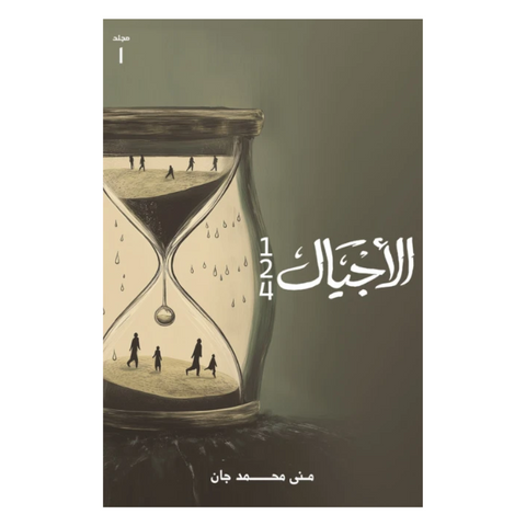الأجيال مجلد 1 1-2-4
