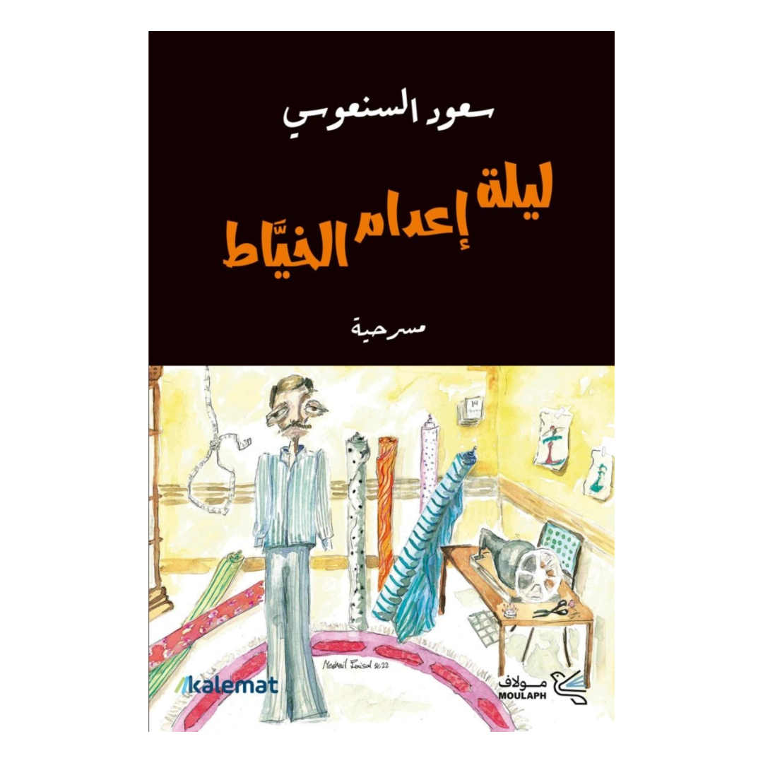 ليلة اعدام الخياط
